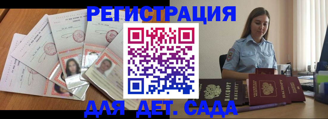 регистрация для дет. сада в Асино
